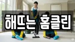 해뜨는 홈클린