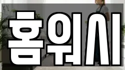 홈워시
