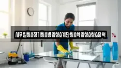 사무실청소정기청소병원청소계단청소학원청소청소용역