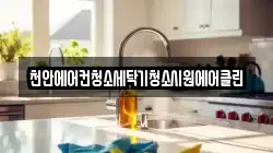 천안에어컨청소세탁기청소시원에어클린