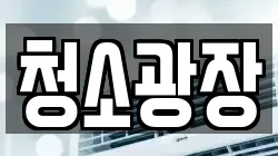 청소광장