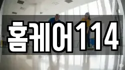 홈케어114