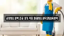 공장청소.외벽.준공.상가.식당.화재청소.바닥코팅소독방역