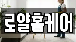 로얄홈케어