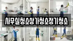 사무실청소상가청소정기청소