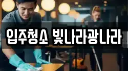 입주청소 빛나라광나라