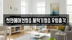 천안에어컨청소 세탁기청소 우렁총각
