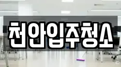 천안입주청소