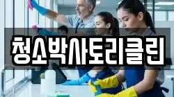 청소박사토리클린