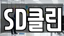 충남 천안시 서북구 신당동 청소,입주청소,사무실청소,에어컨청소,특수청소,상가청소,거주청소,유품정리