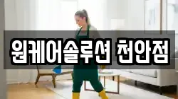 원케어솔루션 천안점