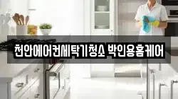 천안에어컨세탁기청소 박인용홈케어