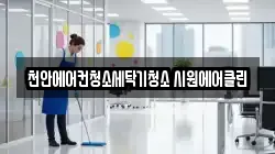 충남 천안시 서북구 쌍용동 청소,입주청소,사무실청소,에어컨청소,특수청소,상가청소,거주청소,유품정리