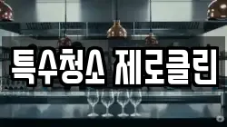 특수청소 제로클린