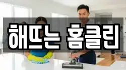 해뜨는 홈클린