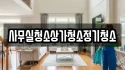 사무실청소상가청소정기청소