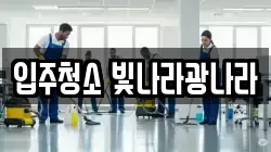 입주청소 빛나라광나라
