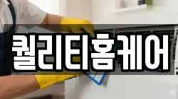 퀄리티홈케어