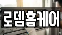 로뎀홈케어