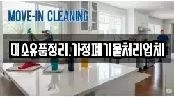 미소유품정리.가정폐기물처리업체