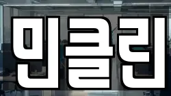 민클린