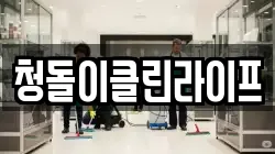 충남 천안시 서북구 와촌동 청소,입주청소,사무실청소,에어컨청소,특수청소,상가청소,거주청소,유품정리