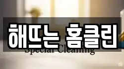 해뜨는 홈클린