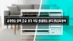 공장청소.외벽.준공.상가.식당.화재청소.바닥코팅소독방역