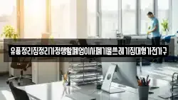 유품정리집정리가정생활폐업이사폐기물쓰레기집대형가전가구