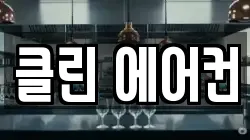 클린 에어컨
