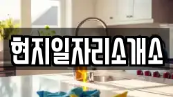 현지일자리소개소