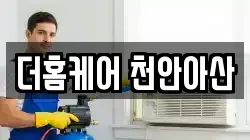 더홈케어 천안아산