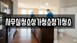 사무실청소상가청소정기청소