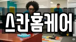 스칸홈케어