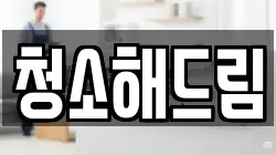 청소해드림