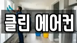 클린 에어컨