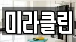 미라클린