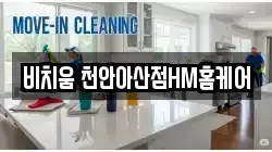 충남 천안시 서북구 차암동 청소,입주청소,사무실청소,에어컨청소,특수청소,상가청소,거주청소,유품정리