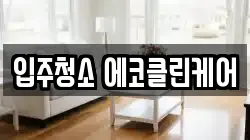 입주청소 에코클린케어