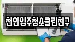 천안입주청소클린친구