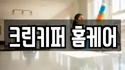 크린키퍼 홈케어