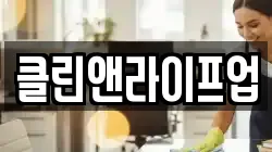 클린앤라이프업