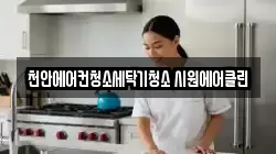 충남 천안시 서북구 청소,입주청소,사무실청소,에어컨청소,특수청소,상가청소,거주청소,유품정리