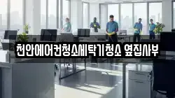천안에어컨청소세탁기청소 옆집사부