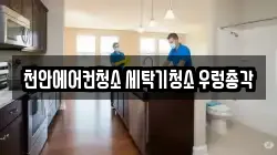 천안에어컨청소 세탁기청소 우렁총각