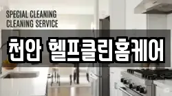 천안 헬프클린홈케어