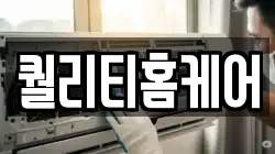 퀄리티홈케어
