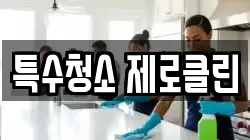 특수청소 제로클린