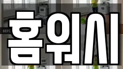 홈워시