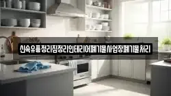 신속유품정리집정리인테리어폐기물사업장폐기물처리